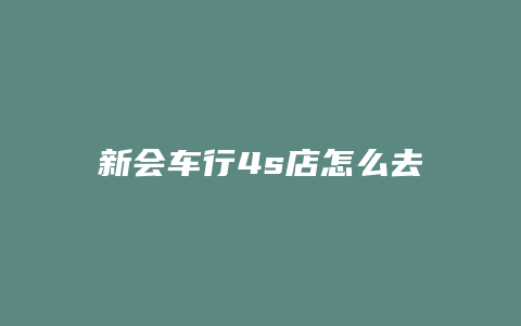 新会车行4s店怎么去