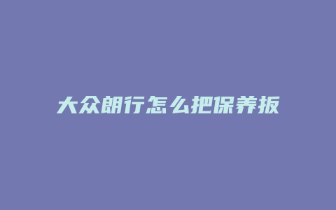 大众朗行怎么把保养扳手弄掉