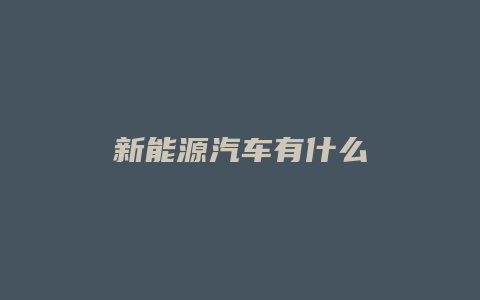 新能源汽车有什么