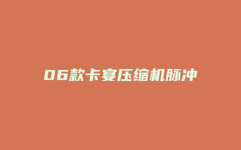 06款卡宴压缩机脉冲信号怎么查