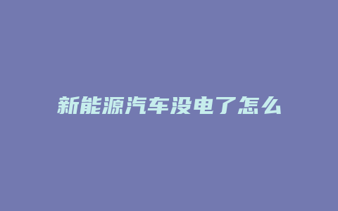 新能源汽车没电了怎么办