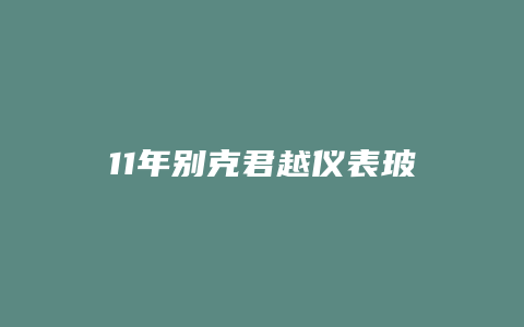 11年别克君越仪表玻璃怎么换