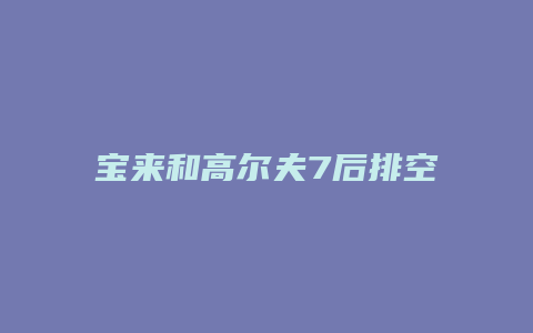 宝来和高尔夫7后排空间怎么样