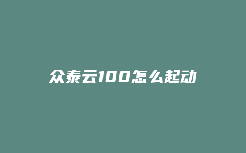 众泰云100怎么起动