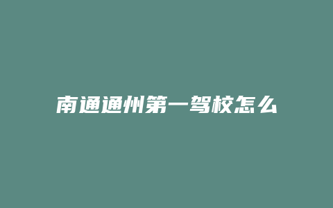 南通通州第一驾校怎么样