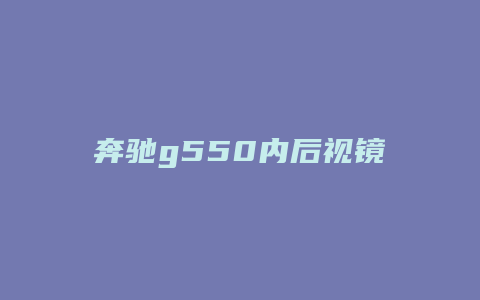 奔驰g550内后视镜怎么拆