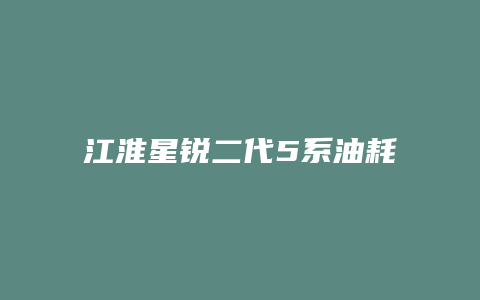 江淮星锐二代5系油耗怎么样