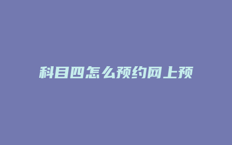 科目四怎么预约网上预约