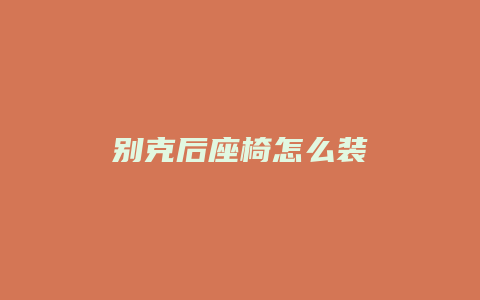 别克后座椅怎么装