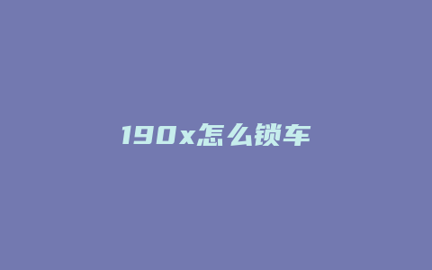 190x怎么锁车