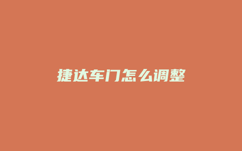 捷达车门怎么调整