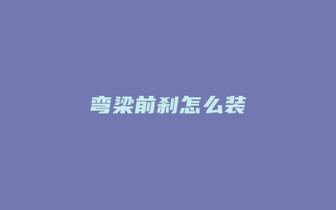 弯梁前刹怎么装