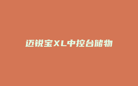 迈锐宝XL中控台储物怎么打开