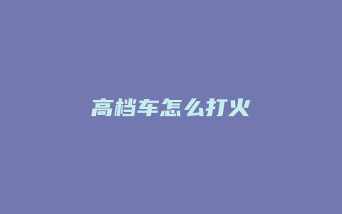 高档车怎么打火