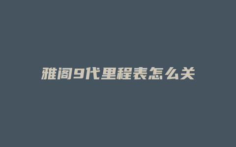 雅阁9代里程表怎么关闭