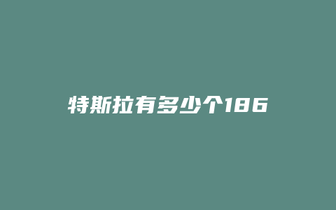 特斯拉有多少个18650