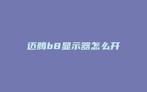 迈腾b8显示器怎么开