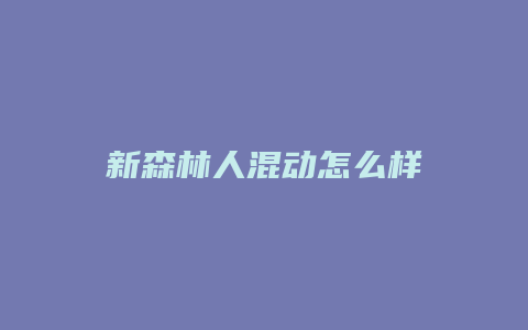 新森林人混动怎么样