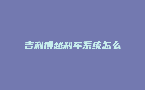 吉利博越刹车系统怎么样