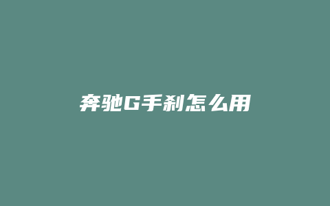 奔驰G手刹怎么用