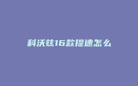 科沃兹16款提速怎么样