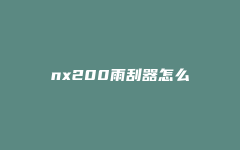 nx200雨刮器怎么开