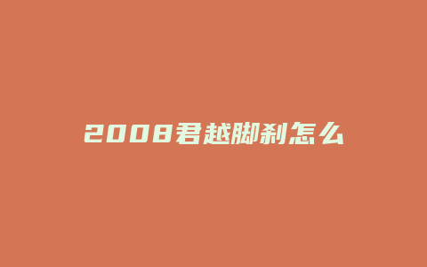 2008君越脚刹怎么用