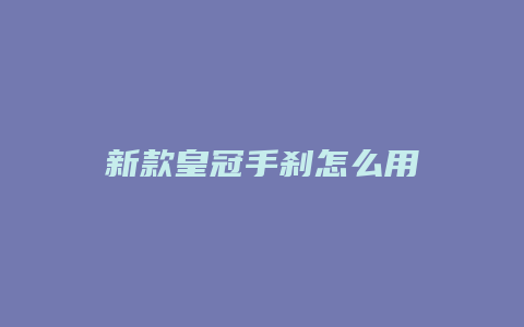 新款皇冠手刹怎么用