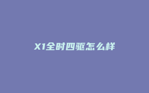 X1全时四驱怎么样