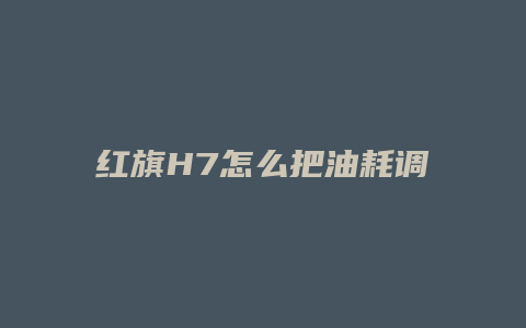 红旗H7怎么把油耗调成公里数