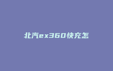 北汽ex360快充怎么充