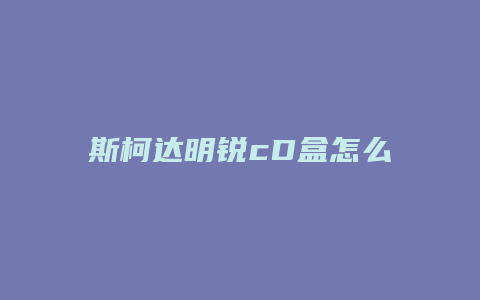 斯柯达明锐cD盒怎么拆除