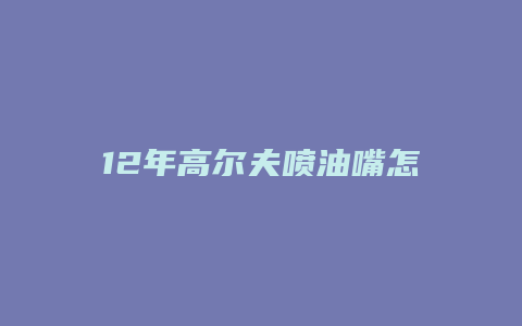 12年高尔夫喷油嘴怎么拆