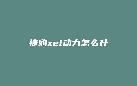 捷豹xel动力怎么升级