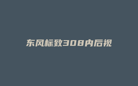 东风标致308内后视镜怎么装