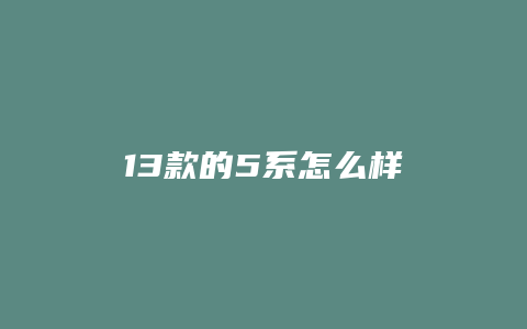 13款的5系怎么样