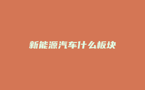 新能源汽车什么板块