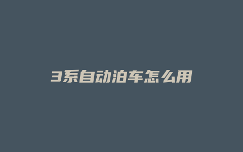 3系自动泊车怎么用