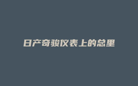 日产奇骏仪表上的总里程怎么调出来