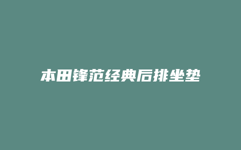 本田锋范经典后排坐垫怎么拆卸