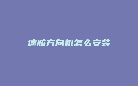 速腾方向机怎么安装