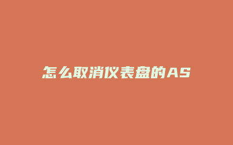 怎么取消仪表盘的ASL