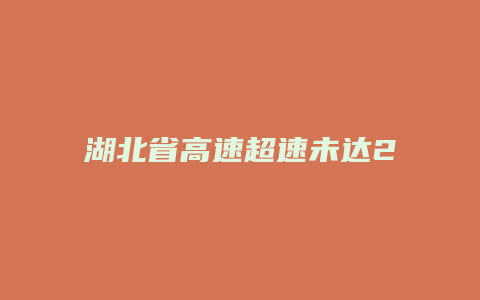 湖北省高速超速未达20%怎么处理