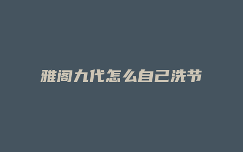 雅阁九代怎么自己洗节气门