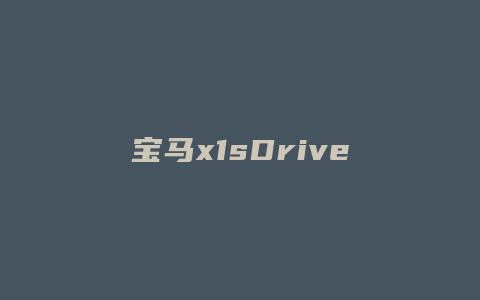 宝马x1sDrive18Li怎么样