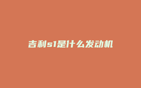 吉利s1是什么发动机怎么样