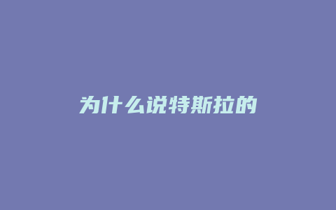 为什么说特斯拉的