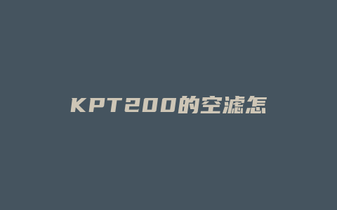 KPT200的空滤怎么拆