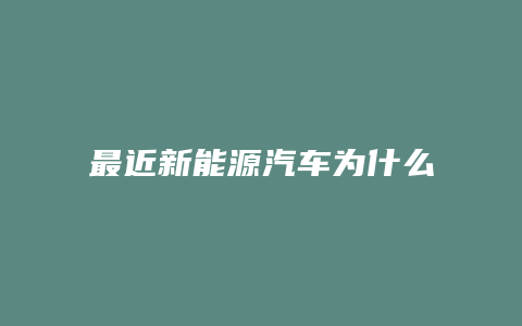 最近新能源汽车为什么大涨