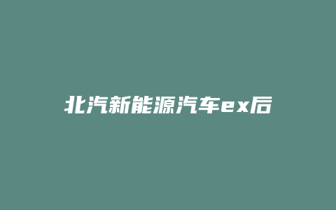 北汽新能源汽车ex后视镜怎么调